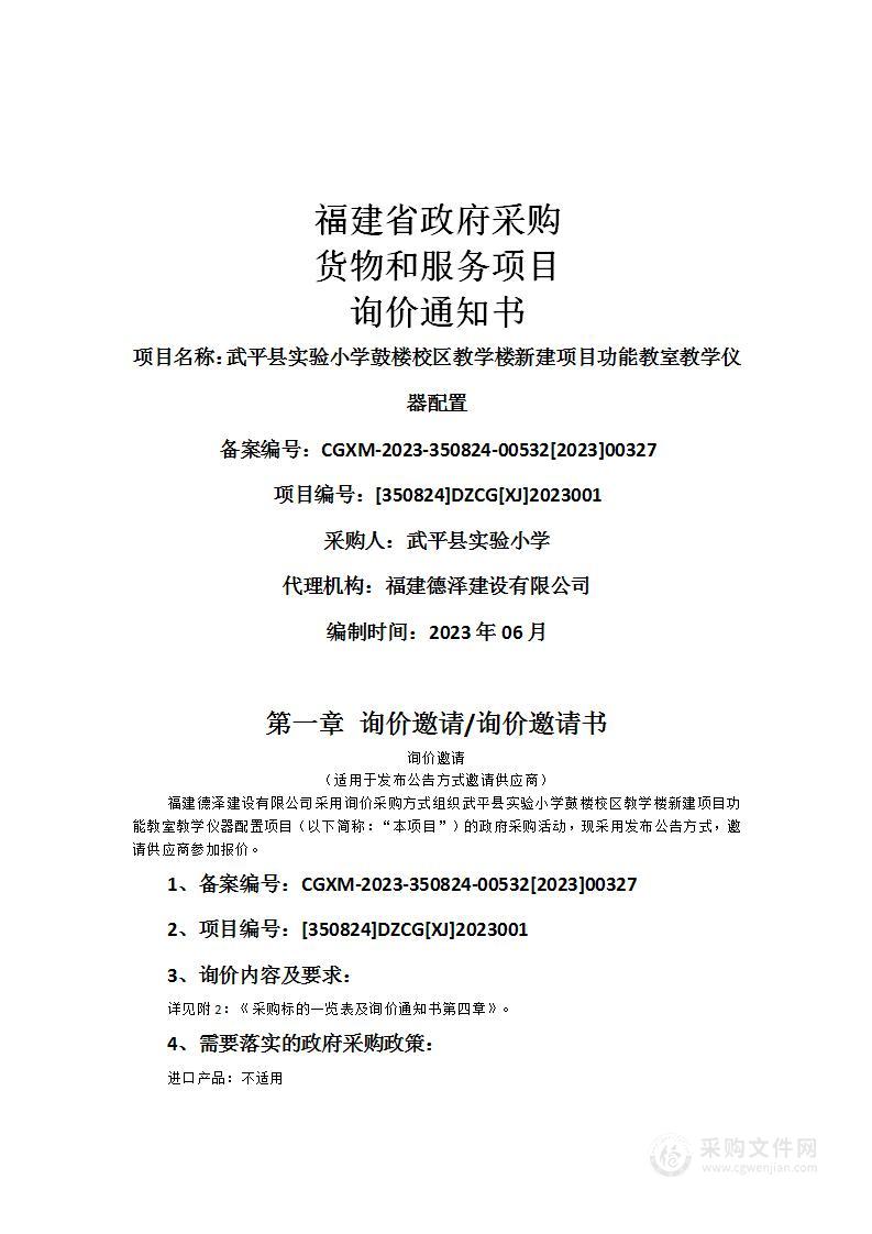 武平县实验小学鼓楼校区教学楼新建项目功能教室教学仪器配置