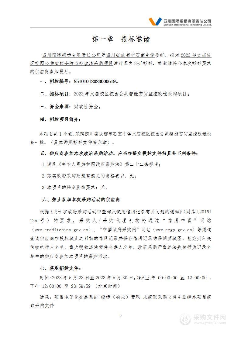 2023年文庙校区校园公共智能安防监控改造采购项目