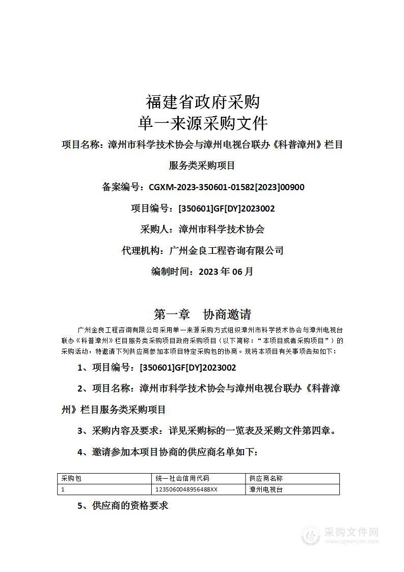 漳州市科学技术协会与漳州电视台联办《科普漳州》栏目服务类采购项目