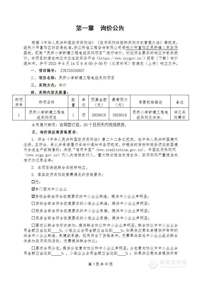 灵桥小学新建工程电缆采购项目