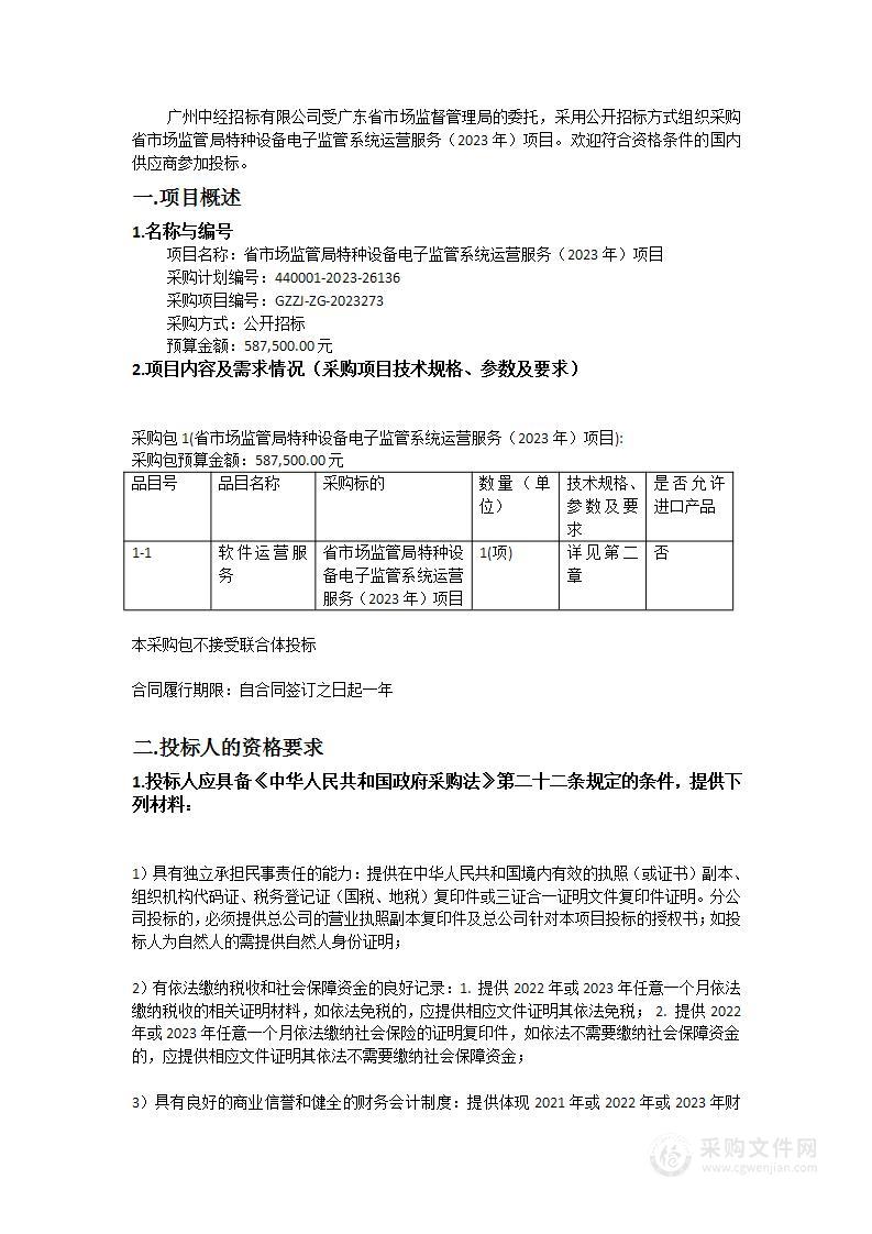 省市场监管局特种设备电子监管系统运营服务（2023年）项目