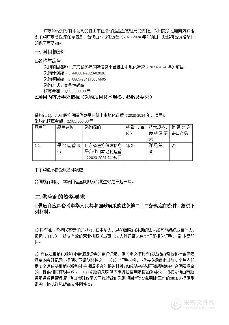 广东省医疗保障信息平台佛山本地化运营（2023-2024年）项目