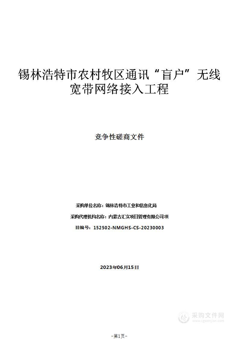 锡林浩特市农村牧区通讯“盲户”无线宽带网络接入工程