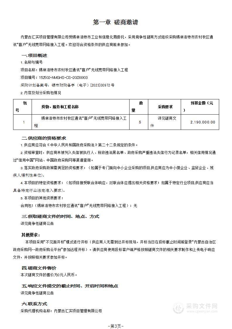 锡林浩特市农村牧区通讯“盲户”无线宽带网络接入工程