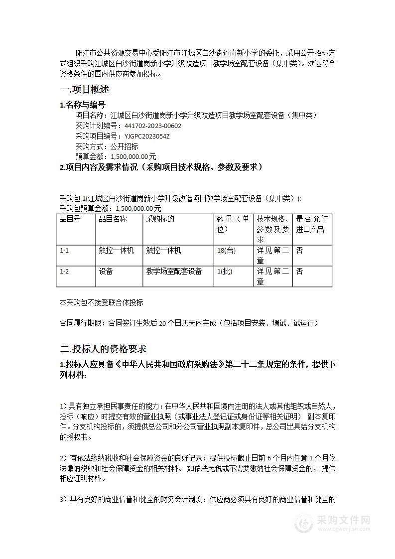 江城区白沙街道岗新小学升级改造项目教学场室配套设备（集中类）