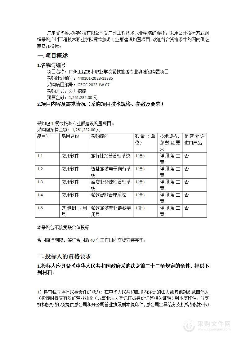 广州工程技术职业学院餐饮旅游专业群建设购置项目