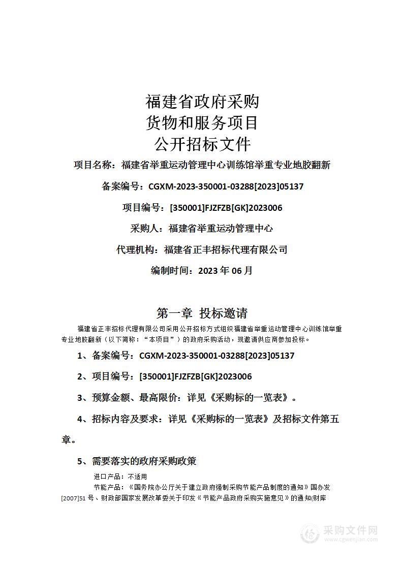 福建省举重运动管理中心训练馆举重专业地胶翻新