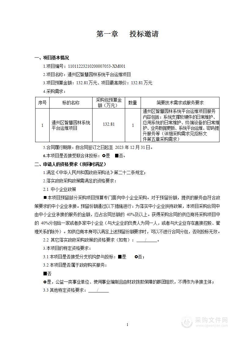 通州区智慧园林系统平台运维项目