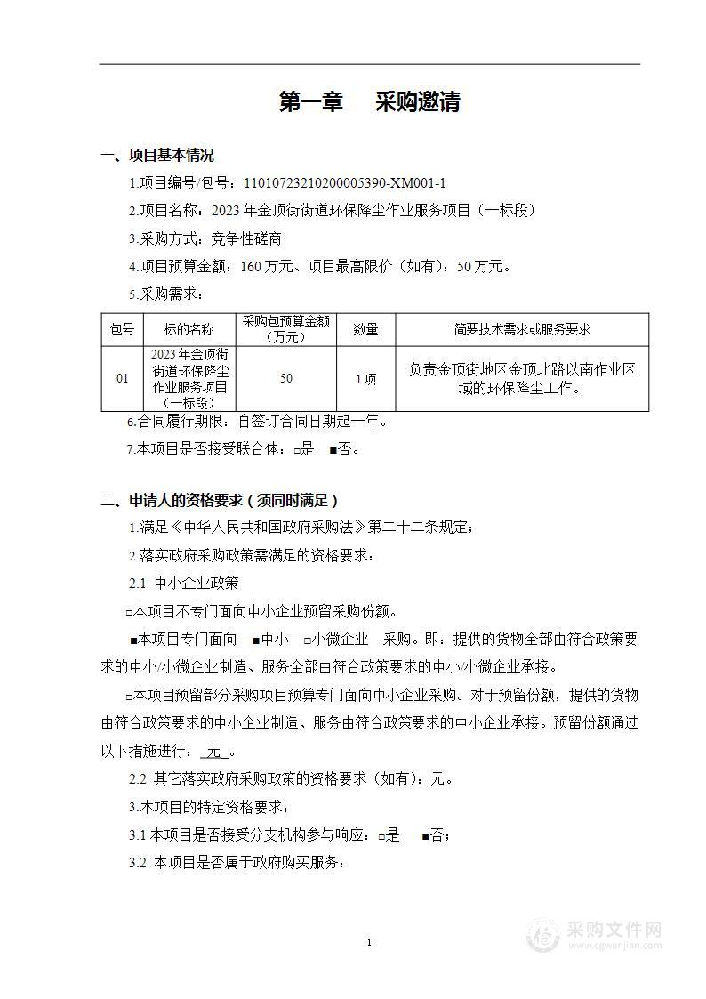 2023年金顶街街道环保降尘作业服务项目（一标段）