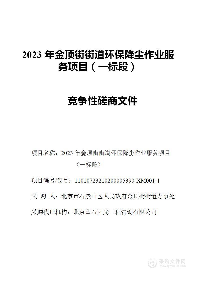 2023年金顶街街道环保降尘作业服务项目（一标段）