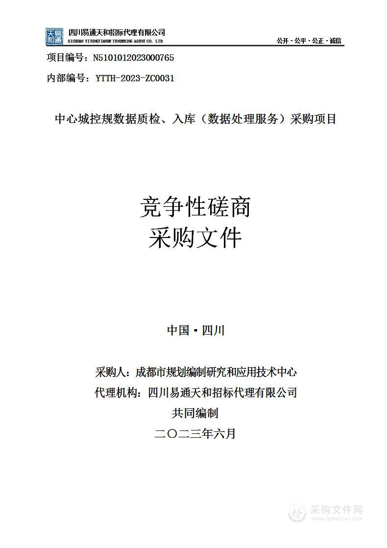 中心城控规数据质检、入库（数据处理服务）采购项目