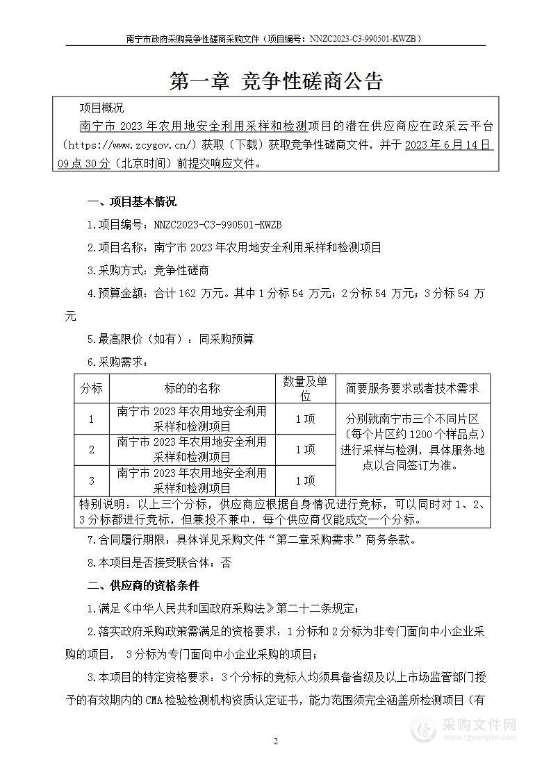 南宁市2023年农用地安全利用采样和检测项目