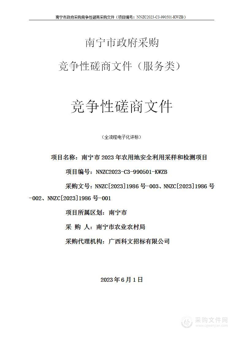 南宁市2023年农用地安全利用采样和检测项目