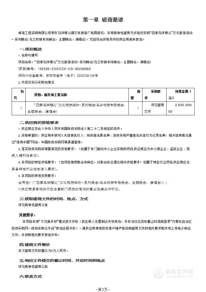 “四季乌珠穆沁”文化旅游活动—系列晚会(乌兰牧骑专场晚会，主题晚会，演唱会)