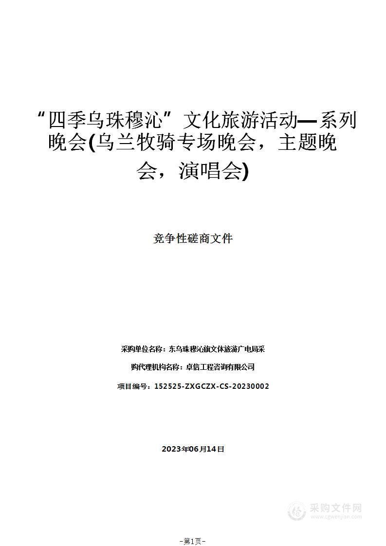 “四季乌珠穆沁”文化旅游活动—系列晚会(乌兰牧骑专场晚会，主题晚会，演唱会)