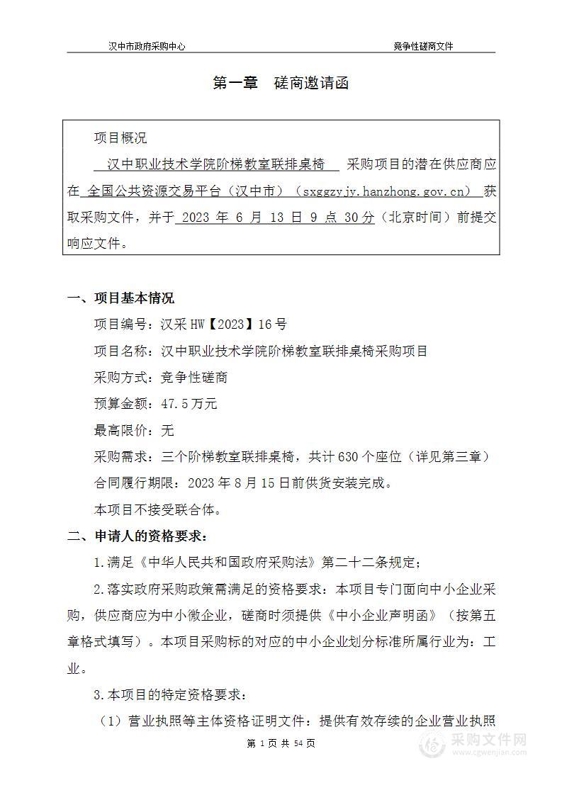 汉中职业技术学院阶梯教室联排桌椅采购项目