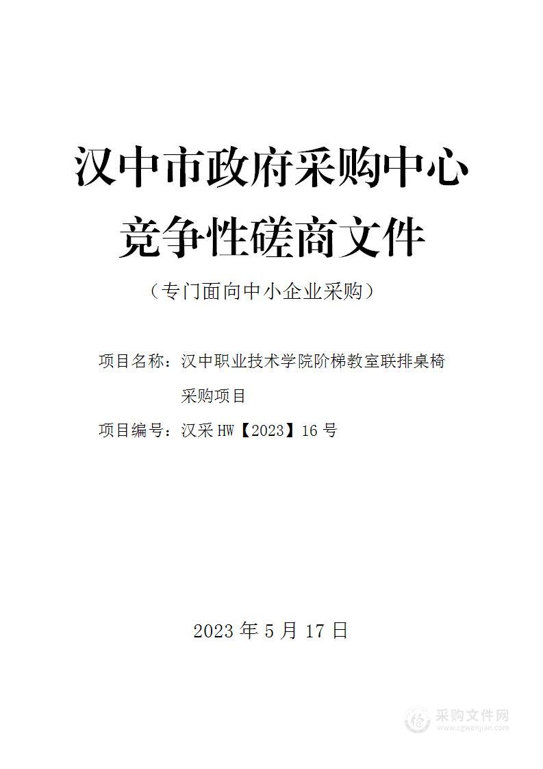 汉中职业技术学院阶梯教室联排桌椅采购项目