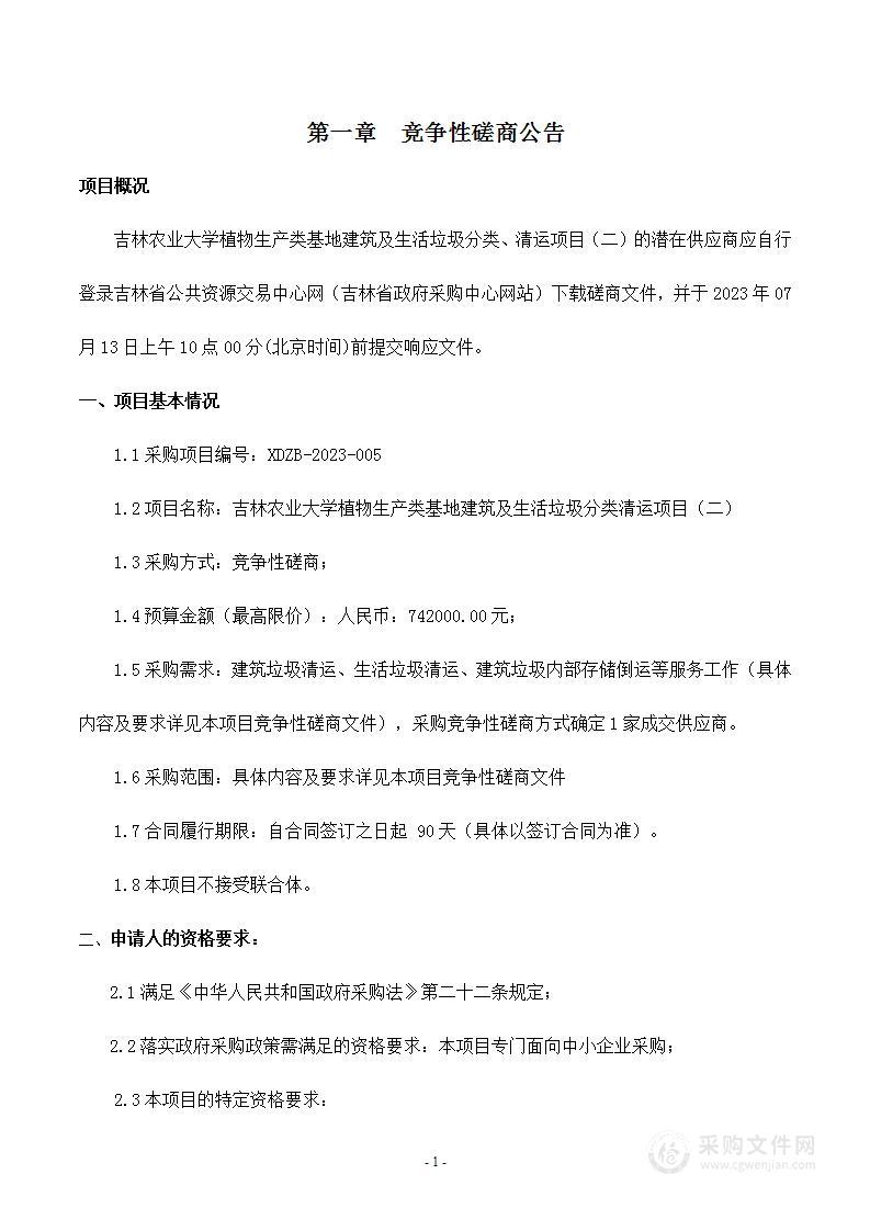 吉林农业大学植物生产类基地建筑及生活垃圾分类清运项目（二）