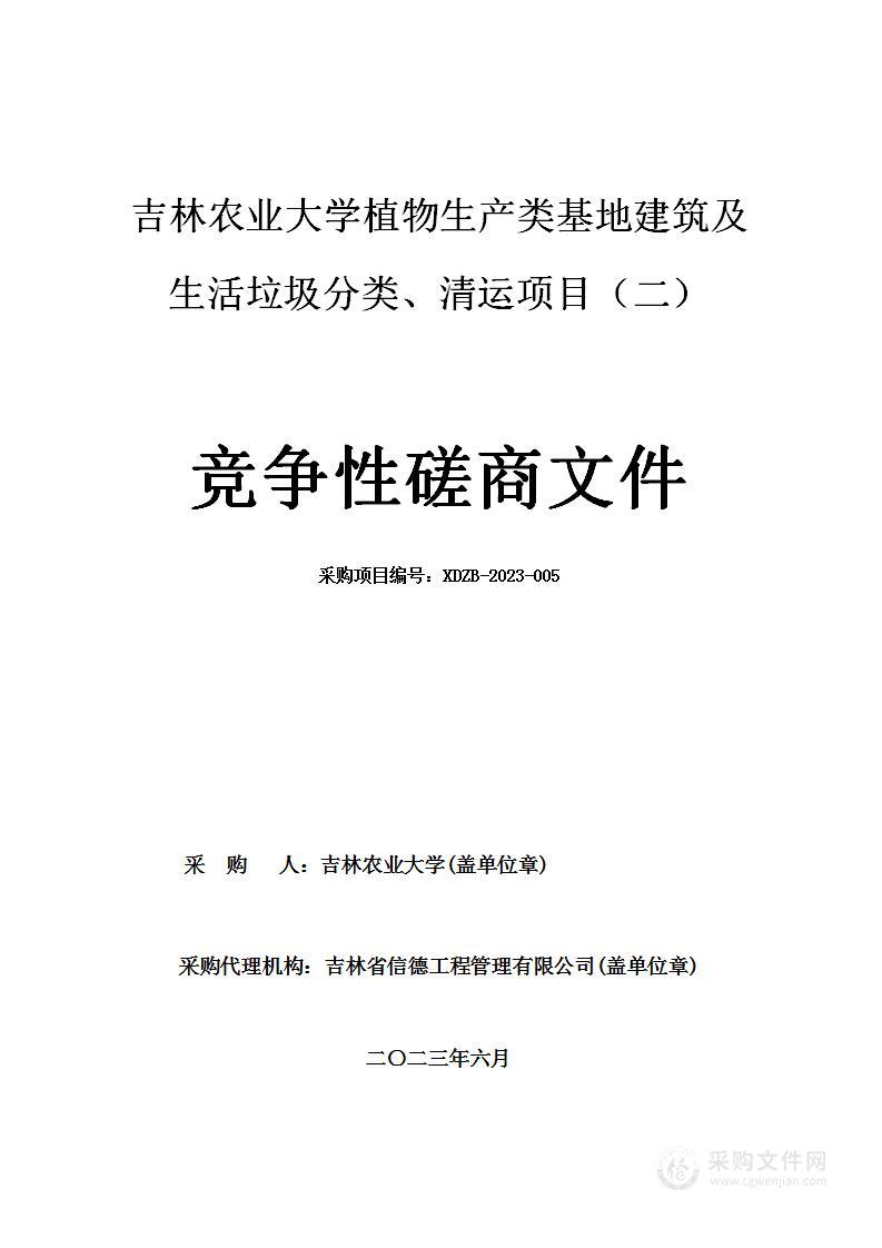 吉林农业大学植物生产类基地建筑及生活垃圾分类清运项目（二）