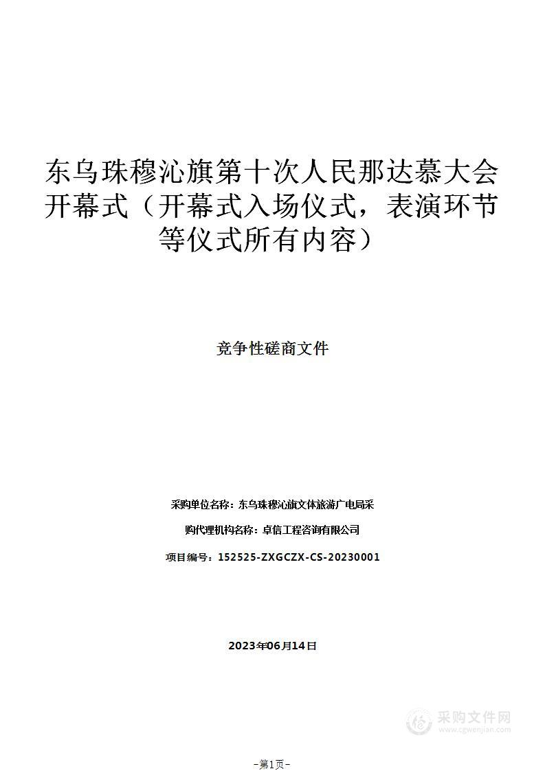 东乌珠穆沁旗第十次人民那达慕大会开幕式（开幕式入场仪式，表演环节等仪式所有内容）