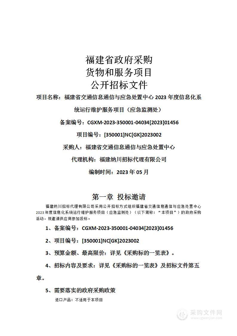 福建省交通信息通信与应急处置中心2023年度信息化系统运行维护服务项目（应急监测处）