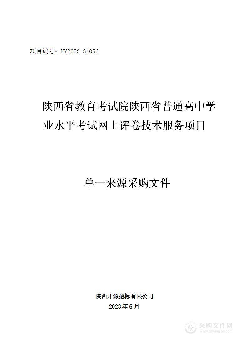 陕西省普通高中学业水平考试网上评卷技术服务项目