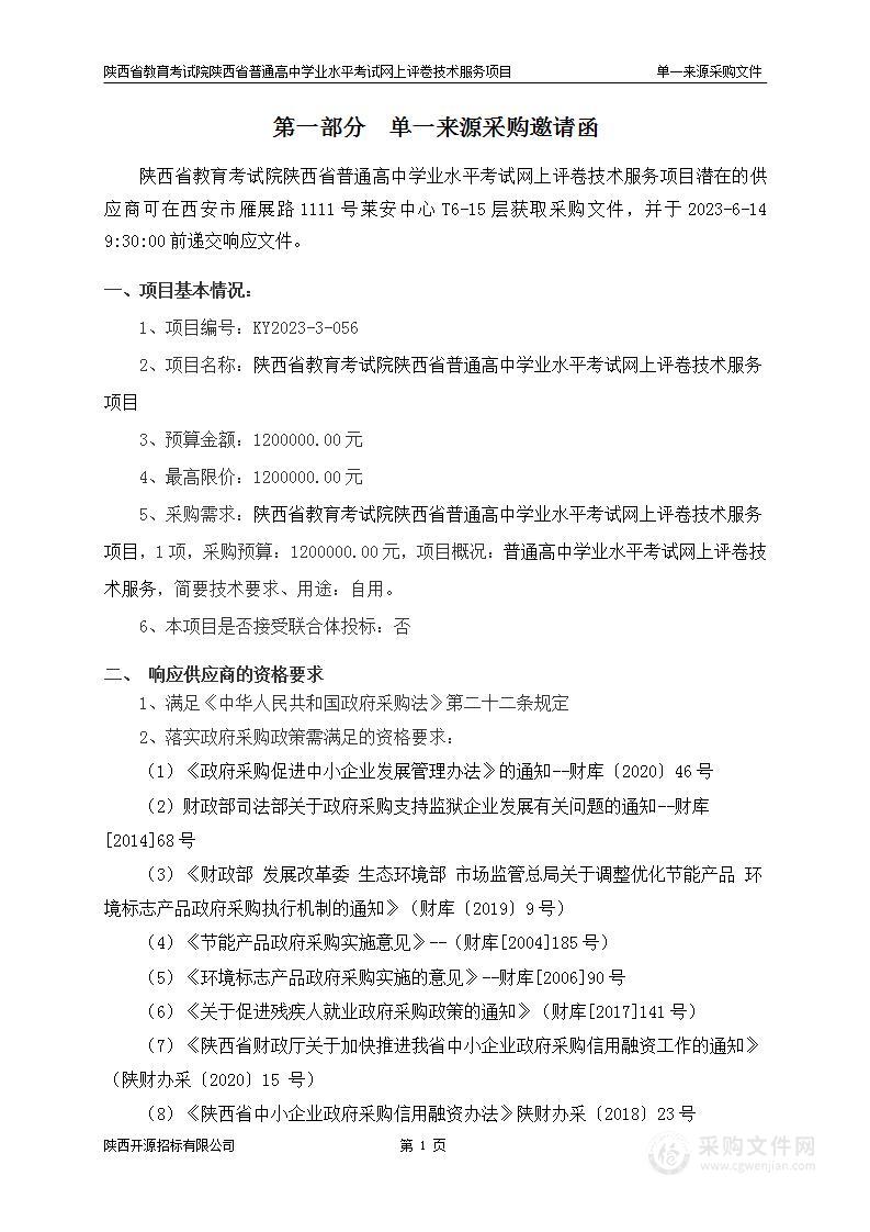 陕西省普通高中学业水平考试网上评卷技术服务项目