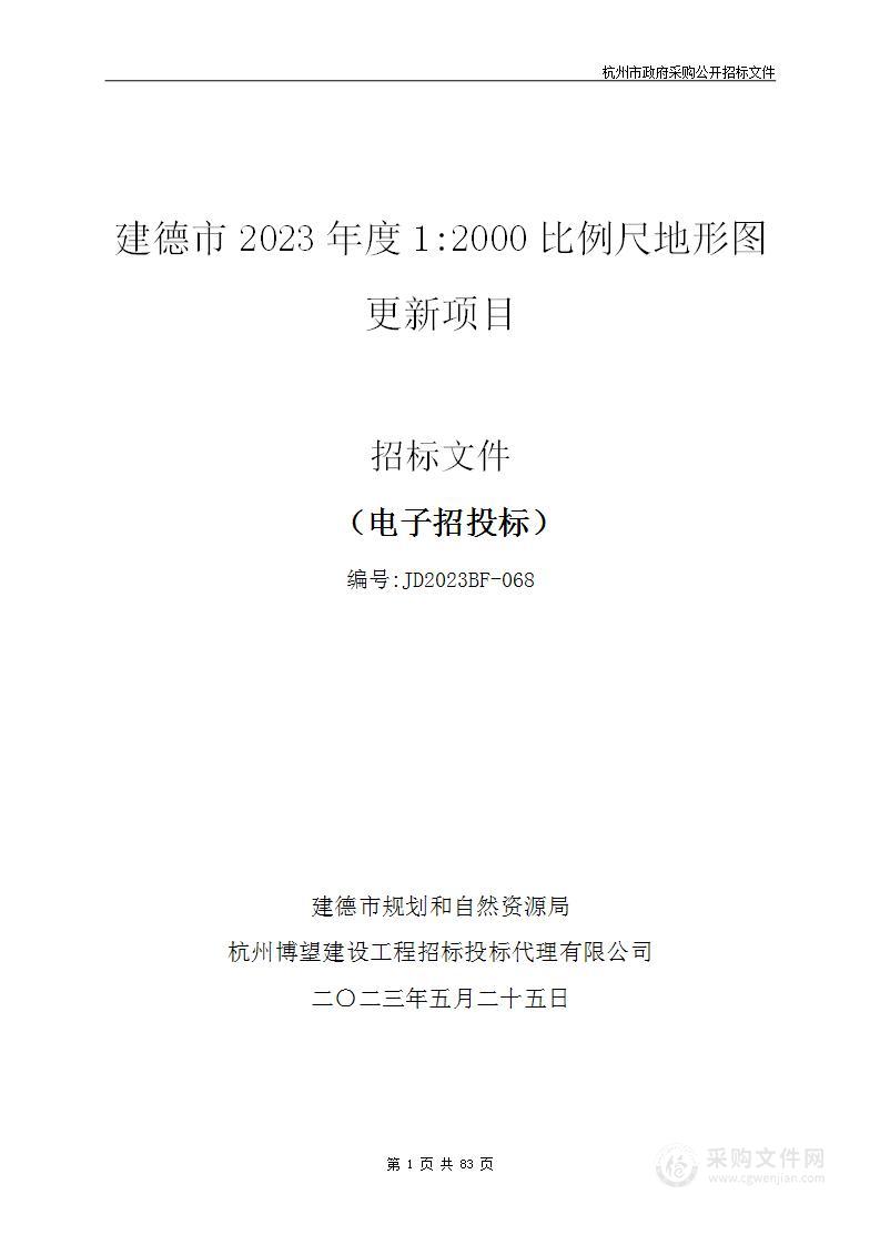 建德市2023年度1:2000比例尺地形图更新项目