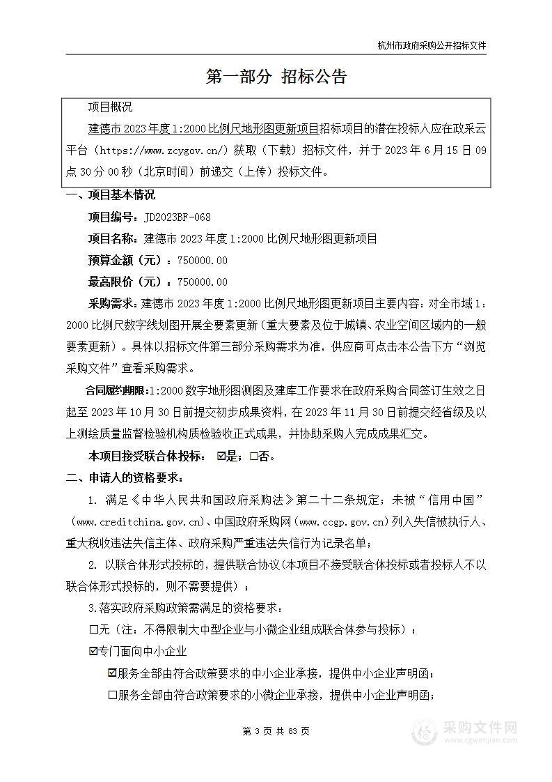 建德市2023年度1:2000比例尺地形图更新项目