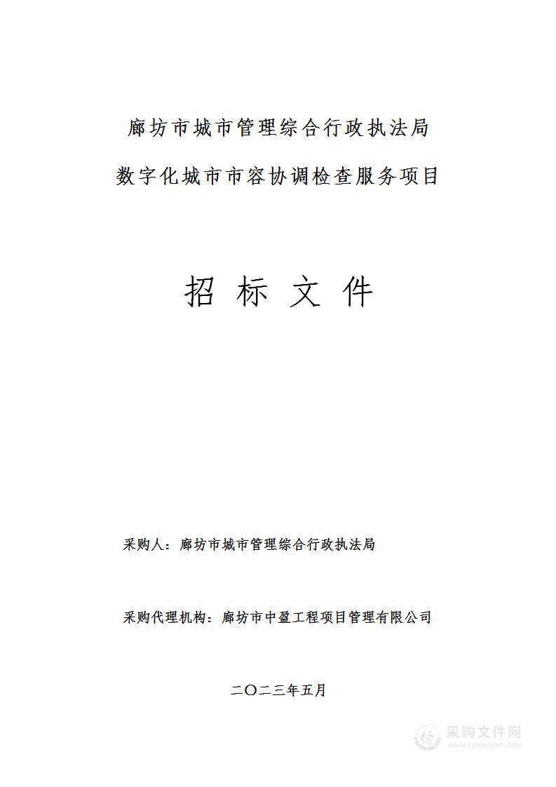 廊坊市城市管理综合行政执法局数字化城市市容协调检查服务项目