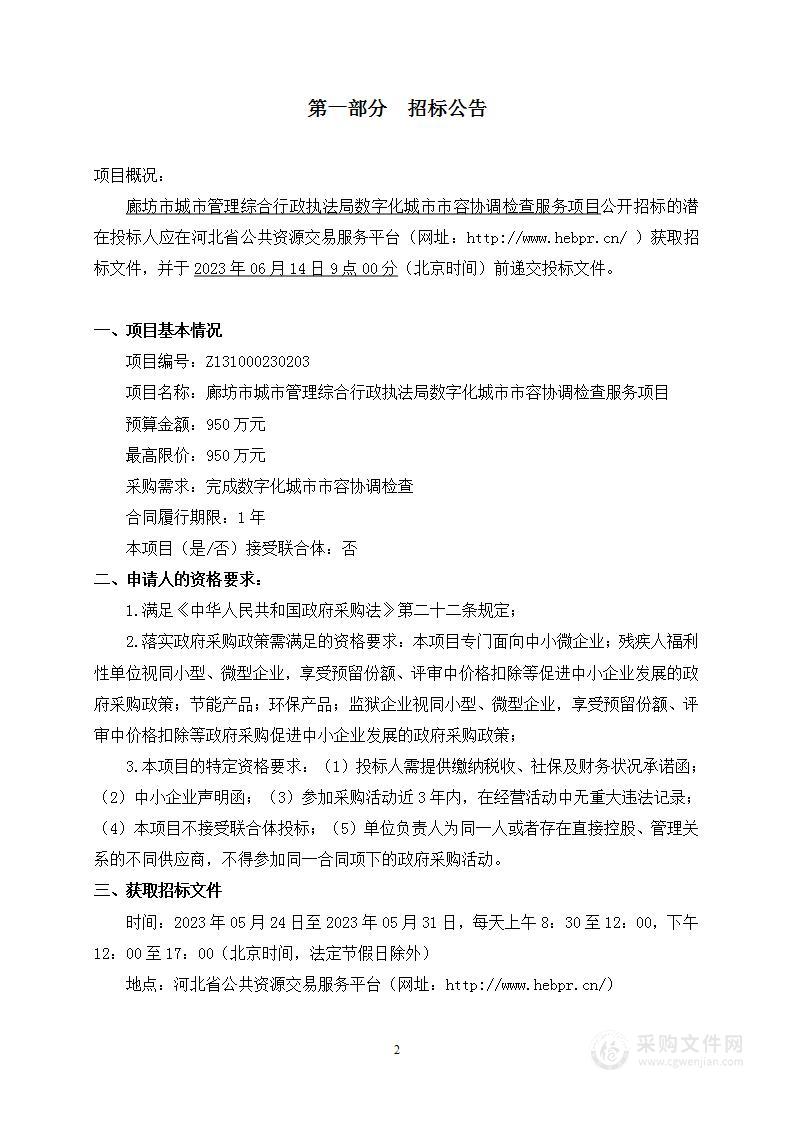 廊坊市城市管理综合行政执法局数字化城市市容协调检查服务项目