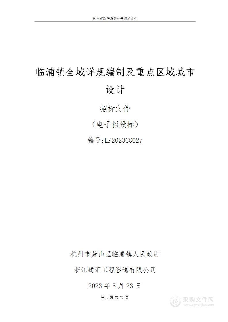 临浦镇全域详规编制及重点区域城市设计