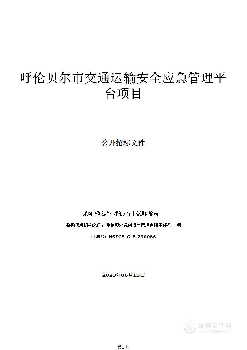 呼伦贝尔市交通运输安全应急管理平台项目