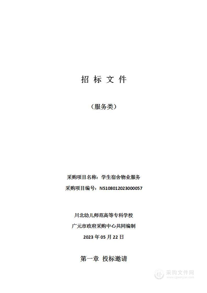 川北幼儿师范高等专科学校学生宿舍物业服务