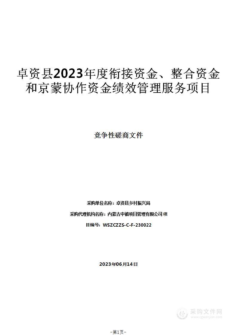 卓资县2023年度衔接资金、整合资金和京蒙协作资金绩效管理服务项目