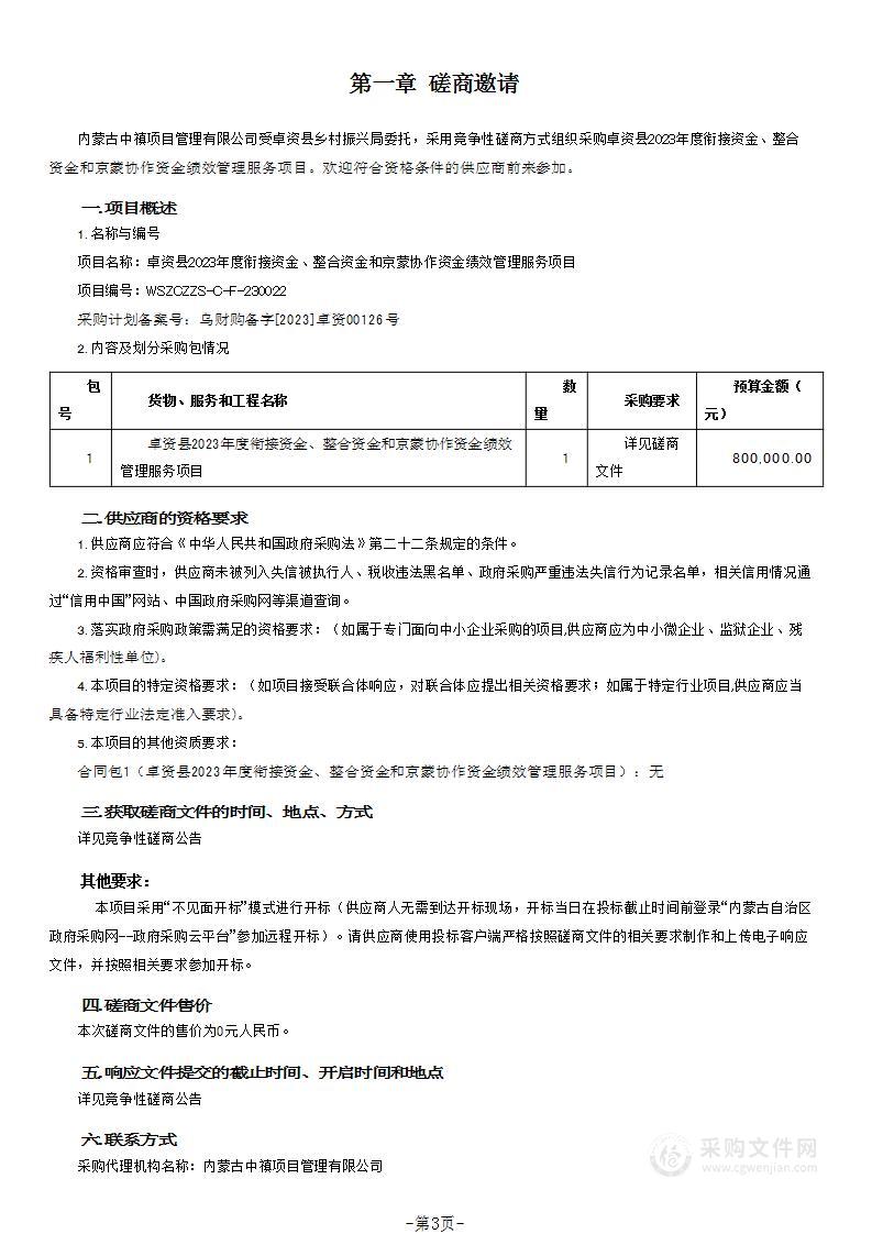 卓资县2023年度衔接资金、整合资金和京蒙协作资金绩效管理服务项目