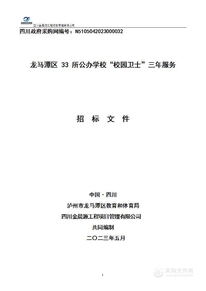 龙马潭区33所公办学校“校园卫士”三年服务