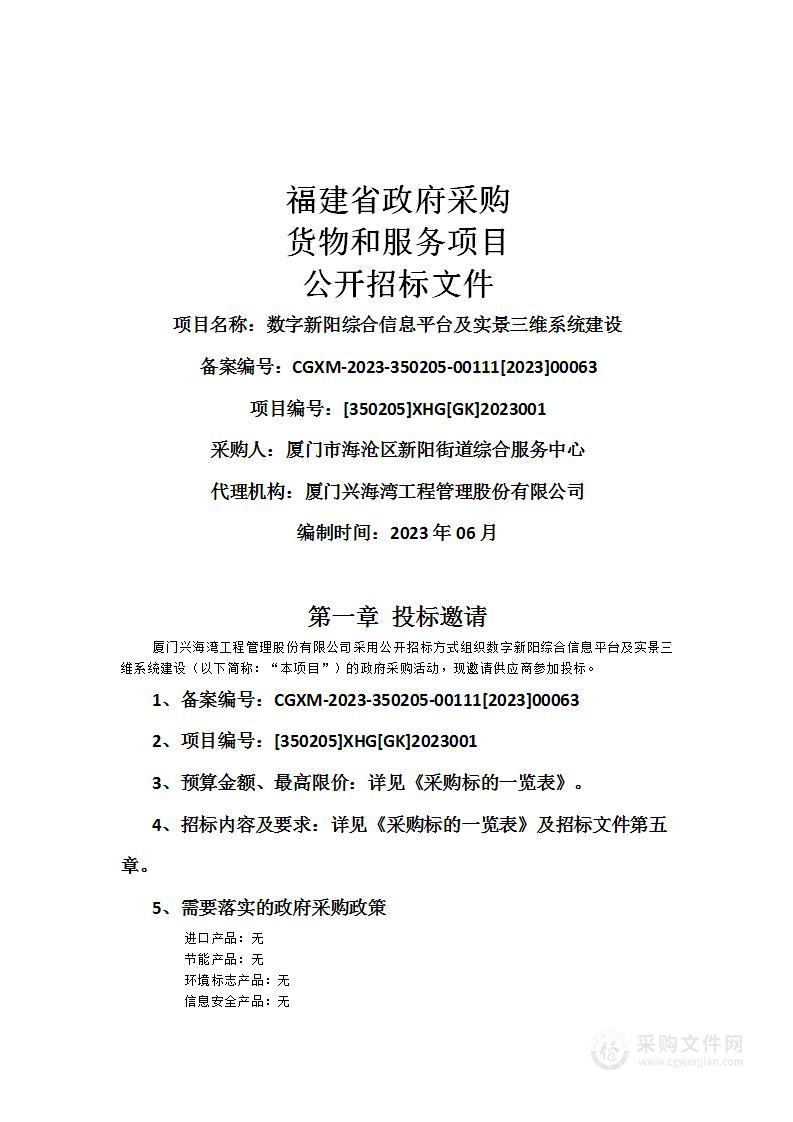 数字新阳综合信息平台及实景三维系统建设