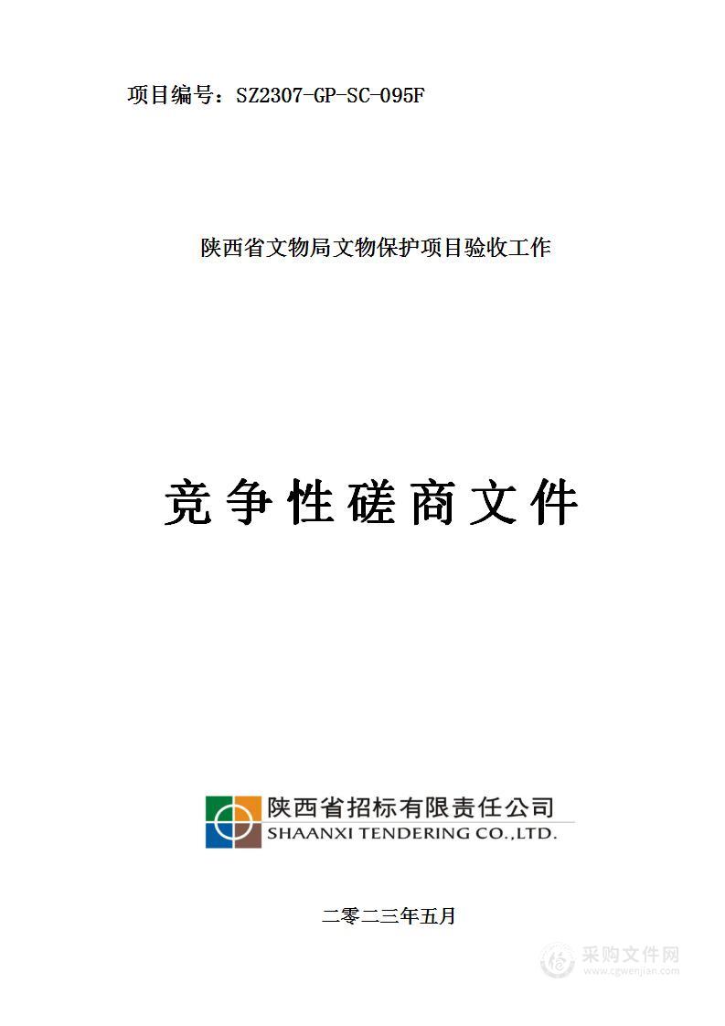 陕西省文物局机关陕西省文物局文物保护项目验收工作