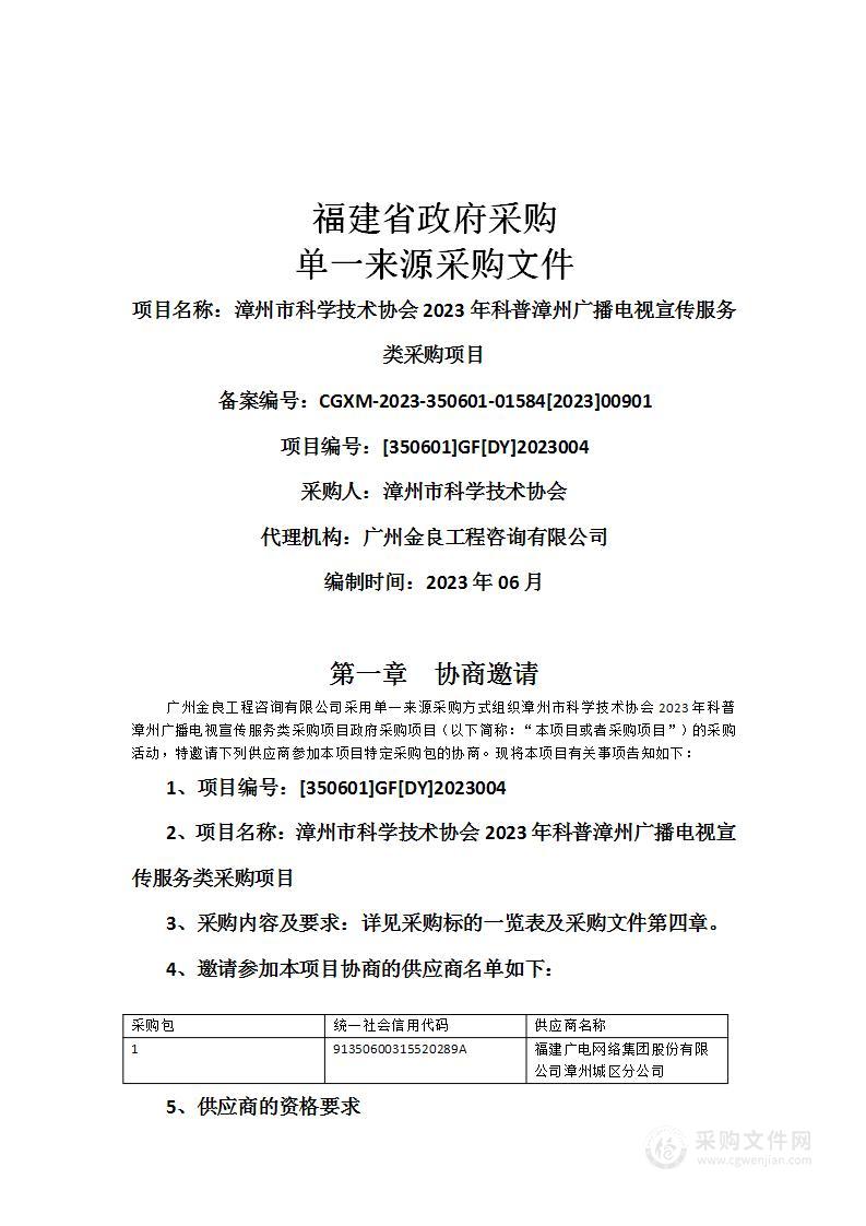 漳州市科学技术协会2023年科普漳州广播电视宣传服务类采购项目