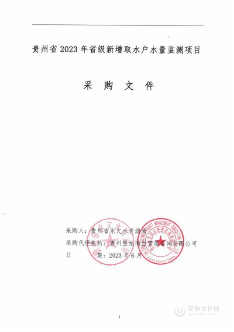 贵州省2023年省级新增取水户水量监测项目