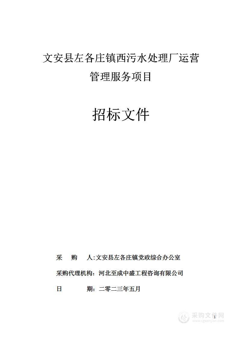 文安县左各庄镇西污水处理厂运营管理服务项目