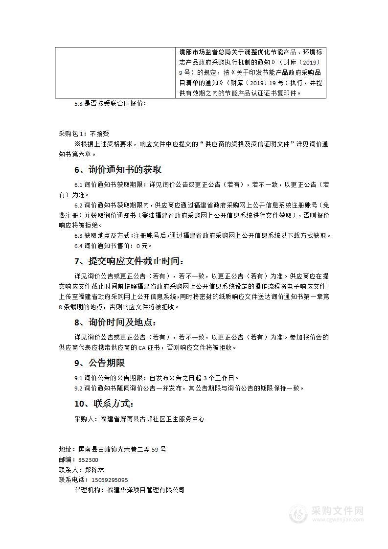 屏南县古峰社区卫生服务中心服务能力提升（医疗设备采购）项目