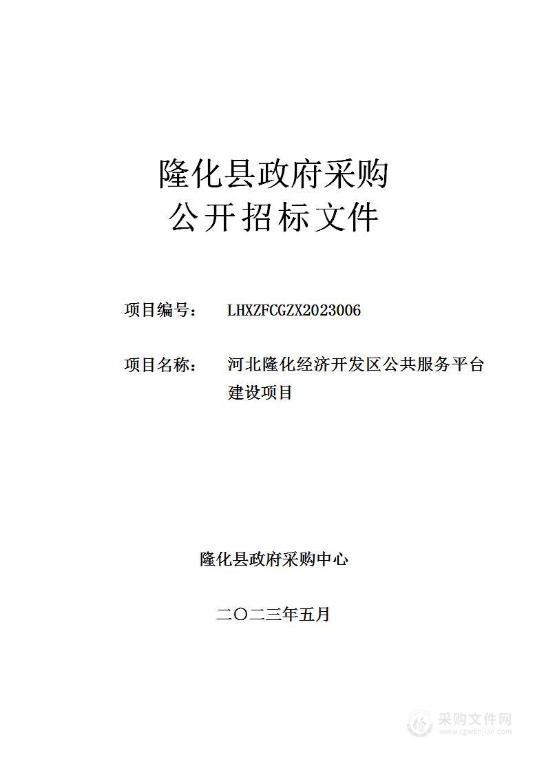 河北隆化经济开发区公共服务平台建设项目