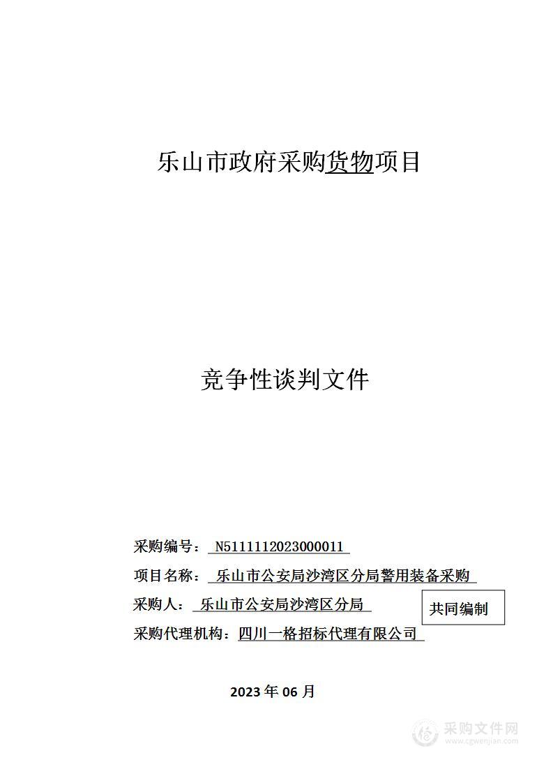 乐山市公安局沙湾区分局警用装备采购