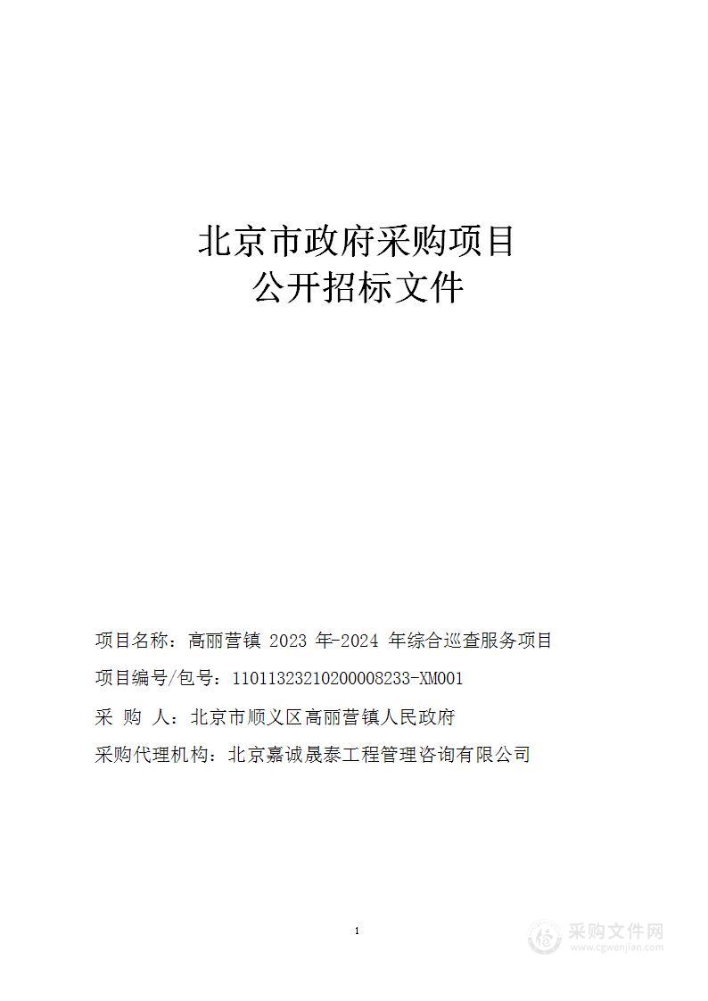 高丽营镇2023年-2024年综合巡查项目