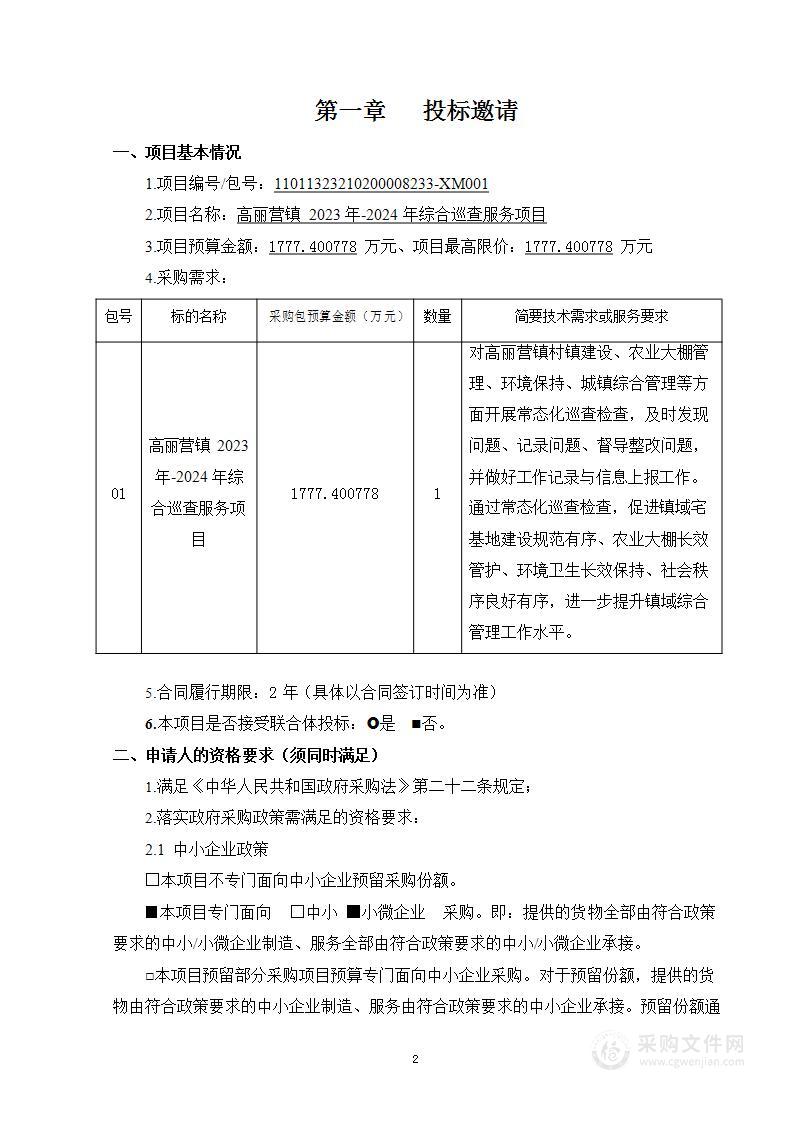 高丽营镇2023年-2024年综合巡查项目