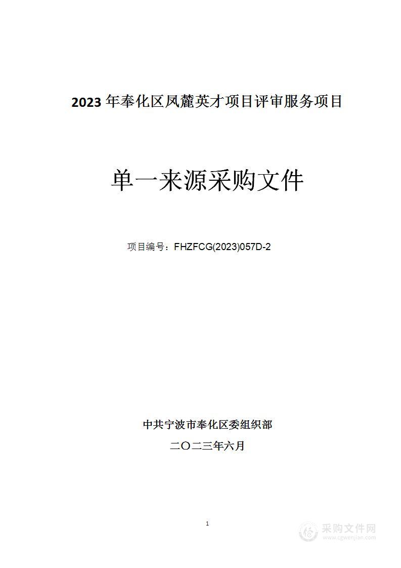 2023年奉化区凤麓英才项目评审服务项目