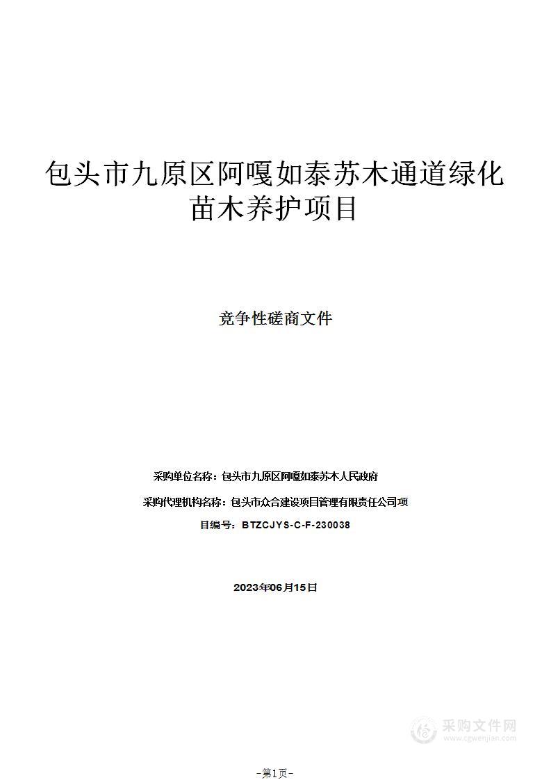 包头市九原区阿嘎如泰苏木通道绿化苗木养护项目