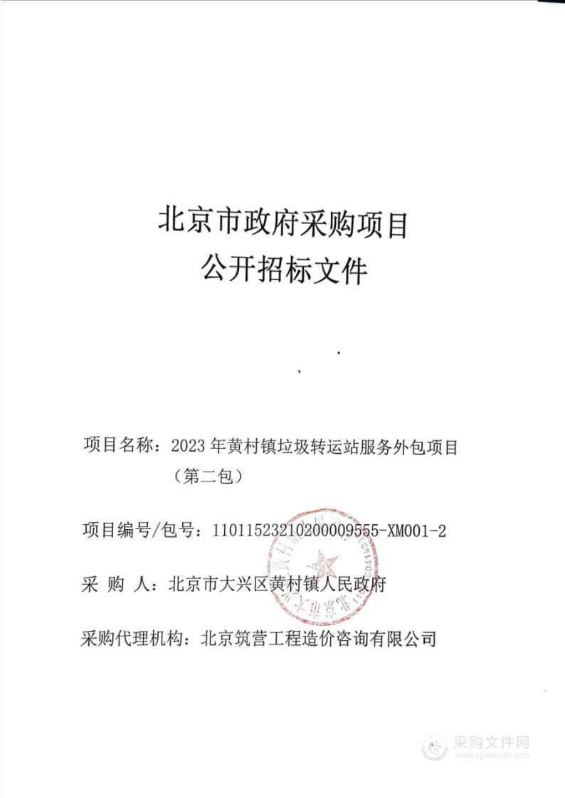 2023年黄村镇垃圾转运站服务外包项目（第二包）